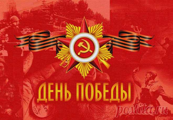 Красивые открытки ко Дню Победы - 9 Мая Красивые и яркие поздравительные открытки ко Дню Победы - 9 Мая с поздравительными стихами и надписями и без на сайте Каруника.