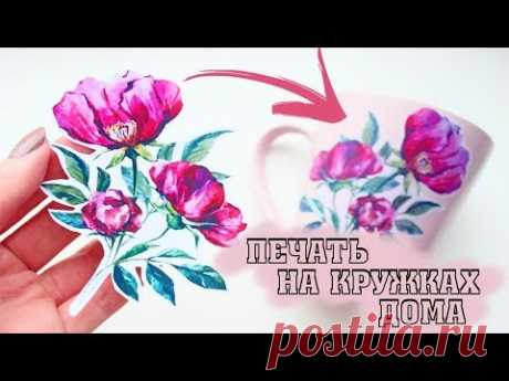 ЭТО РЕАЛЬНО РАБОТАЕТ!!! Фото печать на кружках в домашних условиях!!! - YouTube