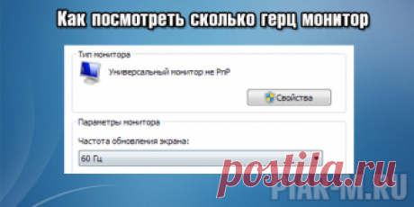 Как посмотреть сколько герц монитор: windows 10, windows 7