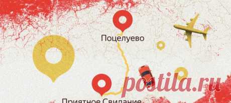 Можно ли добраться из Погуляек в Разгуляйки? Неведомый Колодезь находится в Белгородской области или где-то во вселенной World of Warcraft? Получится ли посетить село Ближнее Свекольное, город Утконосинск и деревню на букву «Ы»? Пройдите смешную, но очень познавательную проверку на тему российских топонимов!