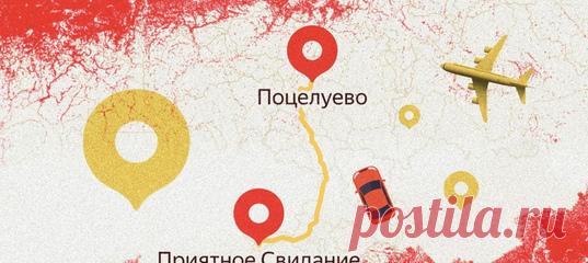 Можно ли добраться из Погуляек в Разгуляйки? Неведомый Колодезь находится в Белгородской области или где-то во вселенной World of Warcraft? Получится ли посетить село Ближнее Свекольное, город Утконосинск и деревню на букву «Ы»? Пройдите смешную, но очень познавательную проверку на тему российских топонимов!