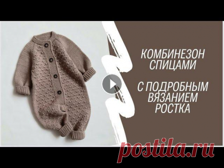 Свяжем спицами комбез регланом сверху,я вяжу на 3-6мес, но сделав не сложные расчёты,можно связать на любой возраст!!! Если попадёте в мою плотность 2...