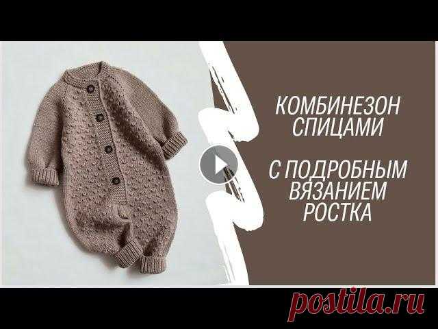 Свяжем спицами комбез регланом сверху,я вяжу на 3-6мес, но сделав не сложные расчёты,можно связать на любой возраст!!! Если попадёте в мою плотность 2...