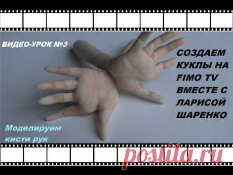 ▶ Создаем куклу. Видео-урок №3: Лепим кисти рук. - YouTube