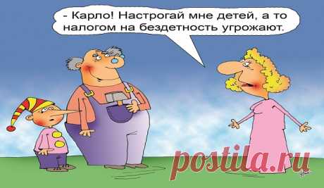 ПО БЕЗДЕТНЫМ УДАРЯТ НАЛОГОМ? | Чёрт побери Зампред Мосгордумы, известный режиссер и актер Николай Губенко предложил ввести налог на бездетность.  «Пусть это будут копейки, но эти копейки будут направлены на потребности многодетных семей», - заявил г-н Губенко. По его мнению, платить налог должны люди в возрасте, сознательно решившие не продолжать род. По мысли депутата, состоятельные бездетные люди должны платить больше тех, кто, как говорится, с хлеба на квас перебивается...