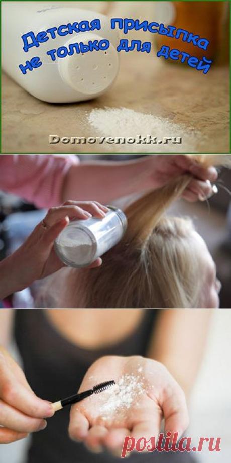 Нестандартное использование детской присыпки, часть 1