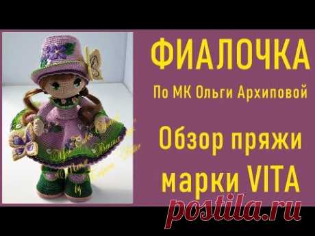 #298. Кукла ФИАЛОЧКА. Обзор пряжи марки VITA.