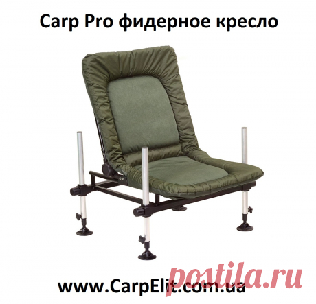 Купить Carp Pro фидерное кресло в Украине