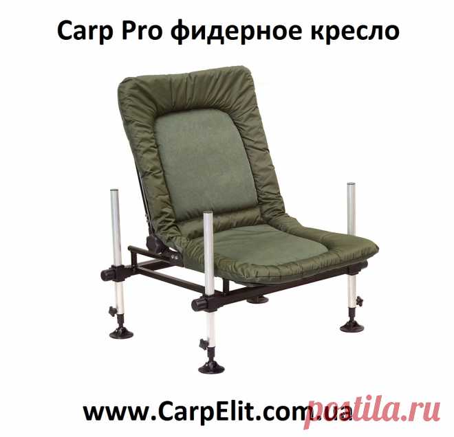 Купить Carp Pro фидерное кресло в Украине