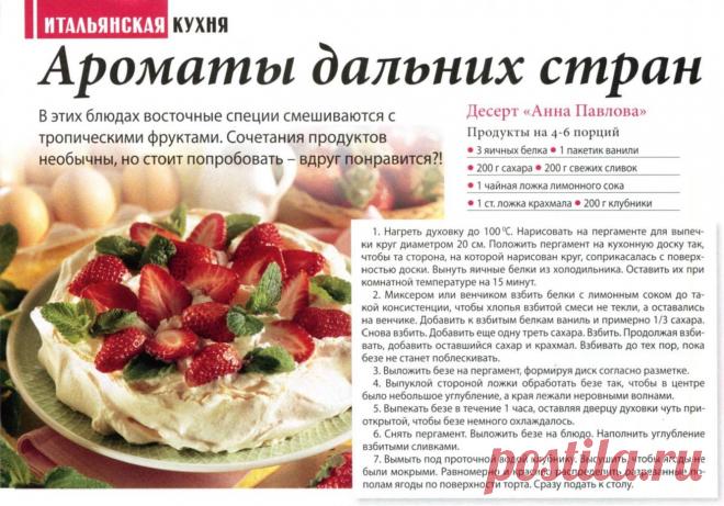 Десерт "Анна Павлова"