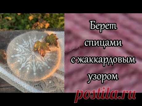 Берет спицами с жаккардовым узором