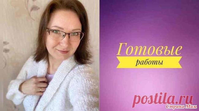 Готовые работы. Спицами. Всем привет! Мои работы за март и апрель. Еще связала три пары носков, но я их уже показывала.  Кардиган из пряжи Ализе Натурал Букле - Alize Naturale Boucle.