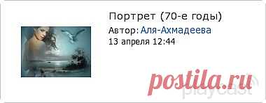 Плэйкаст «Портрет (70-е годы)»