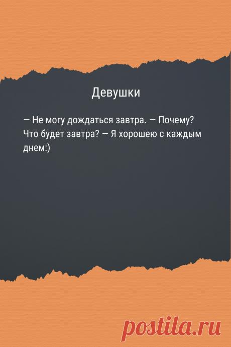Цитата про «Девушек» — — Не могу дождаться завтра. — Почему? Что будет…