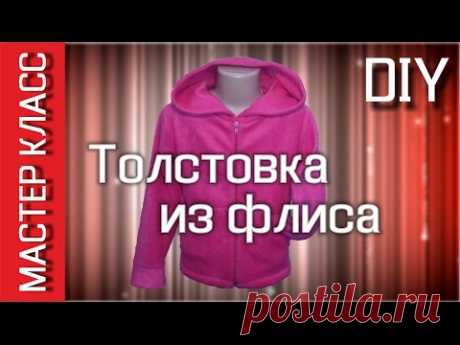 Толстовка из флиса своими руками - МК