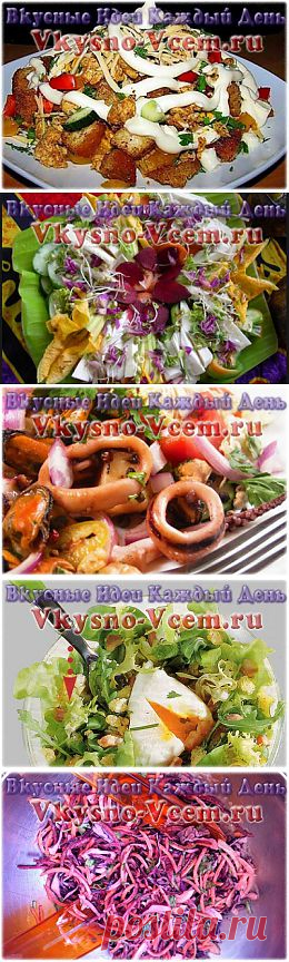 Вкусные салаты | Вкусные Идеи Каждый День