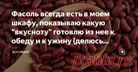 Фасоль всегда есть в моем шкафу, показываю какую "вкусноту" готовлю из нее к обеду и к ужину (делюсь рецептами) Друзья, приветствую всех на своём канале  "Вкусняшки"
Сегодня хочу поделиться с Вами рецептами из фасоли. Фасоль всегда есть в  моем шкафу, из нее я готовлю супы, салаты, паштеты, гарнир и многое другое.
Сегодня хочу рассказать  о небольшой части из них.
Источник Яндекс картинки