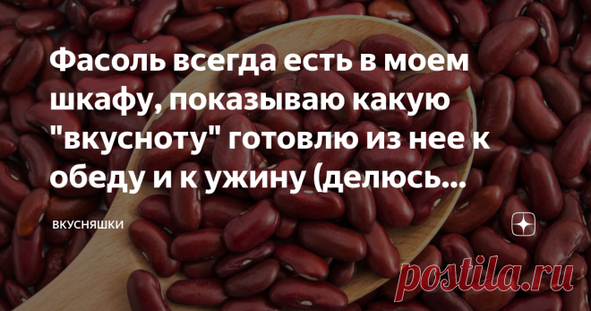 Фасоль всегда есть в моем шкафу, показываю какую 