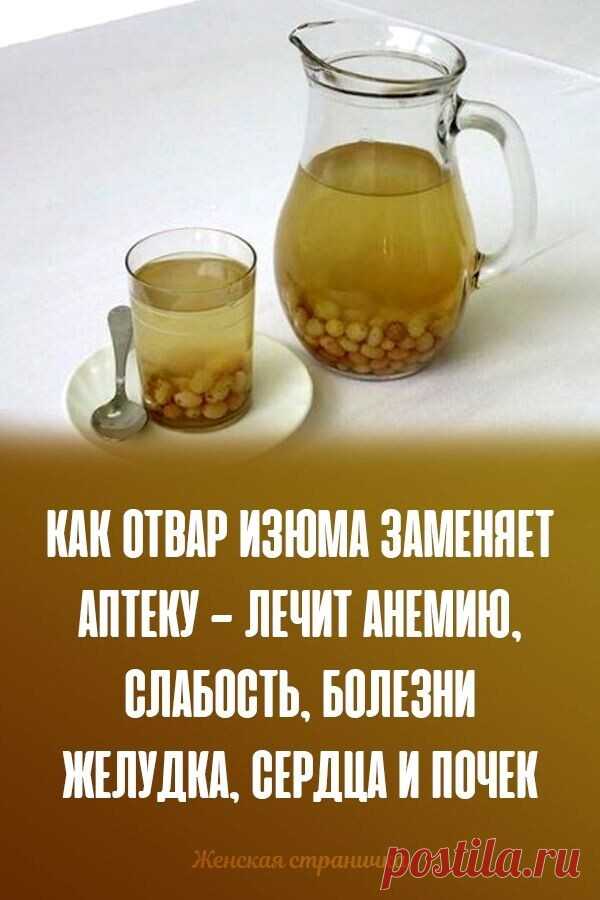 Зачем нужно ежедневно пить отвар изюма: как конкретно настой влияет на организм

Изюм полезен сам по себе, а отвар из него способен оказывать целебное действие на организм как взрослого, так и ребенка. Некоторые специалисты рекомендуют начинать день именно со стакана отвара, приготовленного из изюма.

Содержание

1 Помогает очищать печень
2 Способствует очищению и кишечника
3 Отвар дарит заряд бодрости
4 Снижает уровень холестерина
5 Помогает при похудении
6 Эффективная пи...