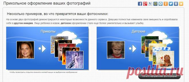 Удобный фотосервис, которому можно доверить оформление ваших фотографий, другой имидж, детские шаблоны, поздравления, фотографии
