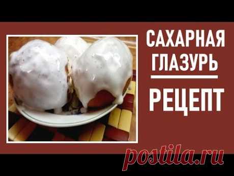 Сахарная глазурь для  пряников  и для булочек . Рецепт приготовления