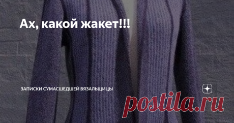 Ах, какой жакет!!! Попалась мне в одной из соцсетей картинка жакета. Без указания авторства.
Фото из Вконтакте.
И пошла я искать информацию про автора. Нашла таки!
"Датский дизайнер трикотажа Ханне Фалькенберг разработала эксклюзивный ассортимент ручного вязания комплектов.