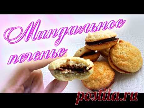 ФИТНЕС РЕЦЕПТЫ ☆ Бисквитное миндальное печенье без сахара "Сэндвич"