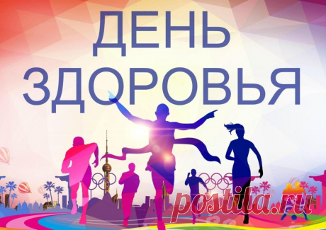 С Днем здоровья поздравляем,
Быть здоровыми, желаем.