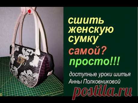 сумки своими руками - доступные уроки шитья - YouTube