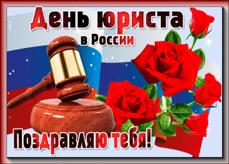 Картинка День юриста в России с цветами - Скачать бесплатно на otkritkiok.ru