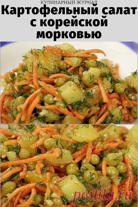 Картофельный салат с корейской морковью