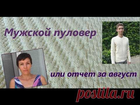 Мужской пуловер из хлопка или навязала за август