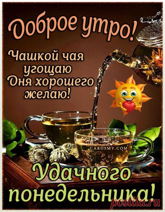 Удачного понедельника - добрые открытки Удачного понедельника - Понедельник открытка для поздравления.