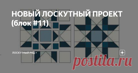 НОВЫЙ ЛОСКУТНЫЙ ПРОЕКТ (блок #11) Какой же сэмплер без звезды? Вот и дождались POP STAR этого проекта. И наверное недельная задержка с этим блоком оправдана его сложностью.. ну ладно, кропотливостью сборки всех этих мелких деталей.. Здравствуйте, уважаемые читатели канала "ЛОСКУТНЫЙ РЯД+"! Благодарю за лайки и комментарии! Всем хорошего настроения! Название блока понятно и перевод не требуется. Пока его отрисовывала, проявлялись разные фигуры и мне промежуточные варианты н...