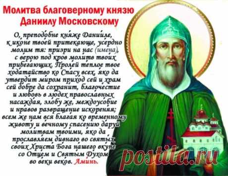 12 сентября - Обре́тение мощей благоверного великого князя Дании́ла Московского (1652).