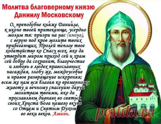 12 сентября - Обре́тение мощей благоверного великого князя Дании́ла Московского (1652).