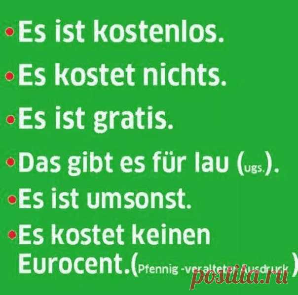 КАК СКАЗАТЬ, что что-то бесплатно 🇩🇪  / Изучение немецкого языка