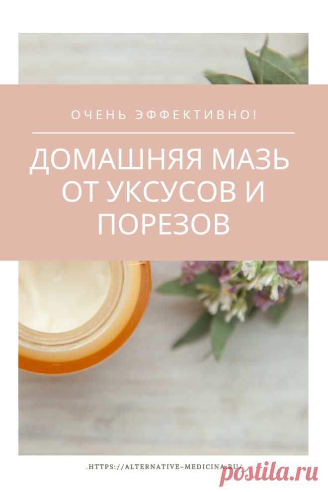 В этой статье вы узнаете как готовится домашняя мазь от  укусов, ушибов, порезов с противовоспалитльным эффектом. Простой и доступный  рецепт фитотерапии.