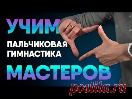 Пальчиковая гимнастика для начинающих. Занятие #2