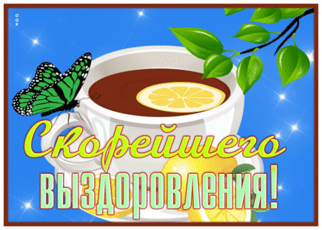 Картинка скорейшего выздоровления с чаем