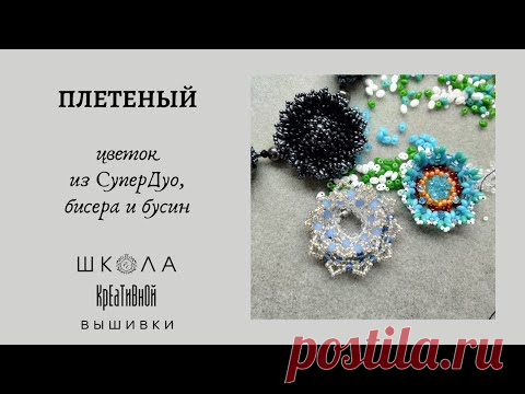 Плетеный цветок из SuperDuo, бисера и ронделей.