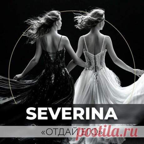 Severina - Отдай его | Зима 2025 | Новинки музыки 2025 | Лучшие релизы