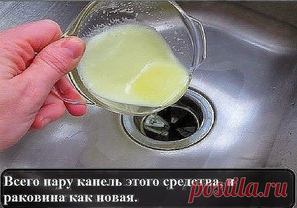 Всего пару капель этого средства, и раковина как новая | Лайфхак - Полезные советы | Яндекс Дзен