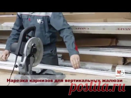 Нарезка карнизов для вертикальных жалюзи