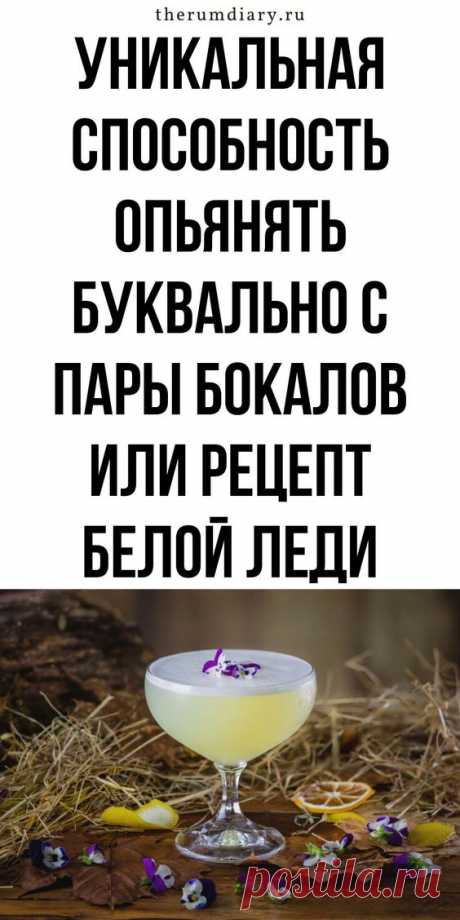 Рецепт алкогольного коктейля Белая леди на джине, апельсиновом ликере | Ромовый Дневник