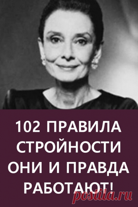 102 правила стройности они и правда работают. 102) Все делай с позитивом и не бойся начать! #красота #уходзасобой #стройность