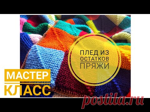 Как связать плед из остатков пряжи спицами \ мастер класс \ Печворк спицами