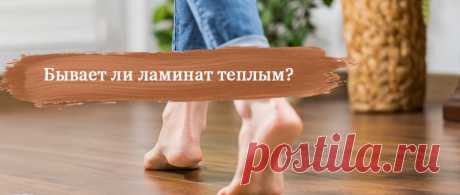 Самый теплый ламинат для квартиры и дома купить в Новосибирске от производителя с гарантией 30 лет. Можно ходить босиком и не бояться простуды - супер качество 

#самыйтеплыйламинат#ламинатстеплойповерхностью#теплыйламинатдлядома#ламинатдляпола#Stonefloorновосибирск