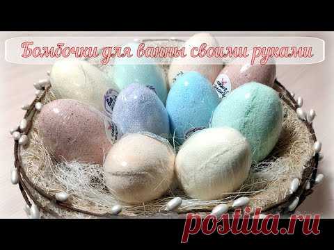 Бомбочки для ванны своими руками - необычный подарок на Пасху