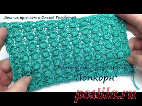 Рельефный узор крючком "Попкорн"